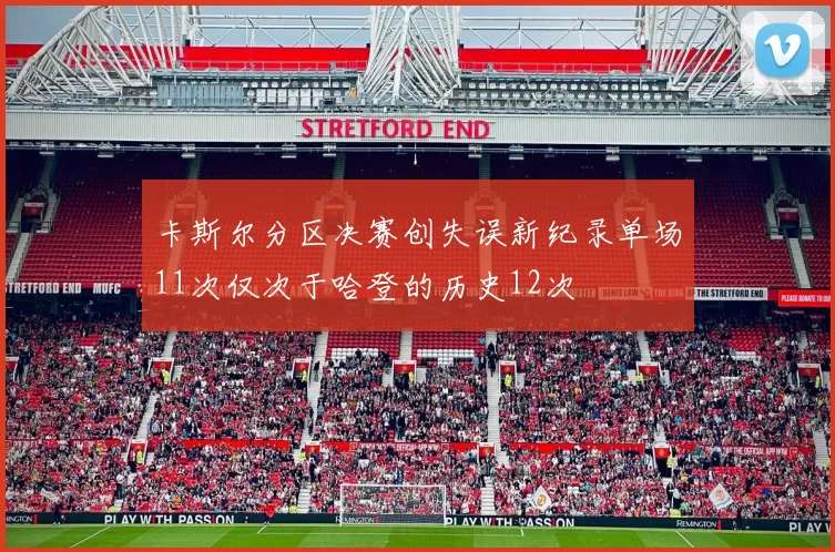 卡斯尔分区决赛创失误新纪录单场11次仅次于哈登的历史12次