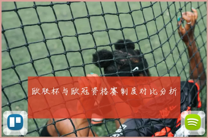 欧联杯与欧冠资格赛制度对比分析