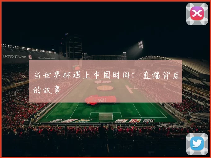 当世界杯遇上中国时间:直播背后的故事