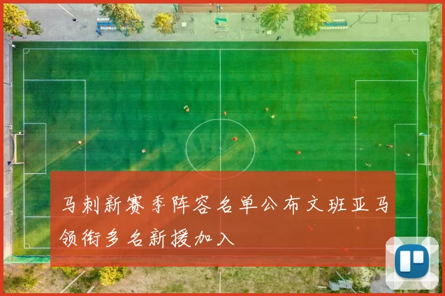 马刺新赛季阵容名单公布文班亚马领衔多名新援加入