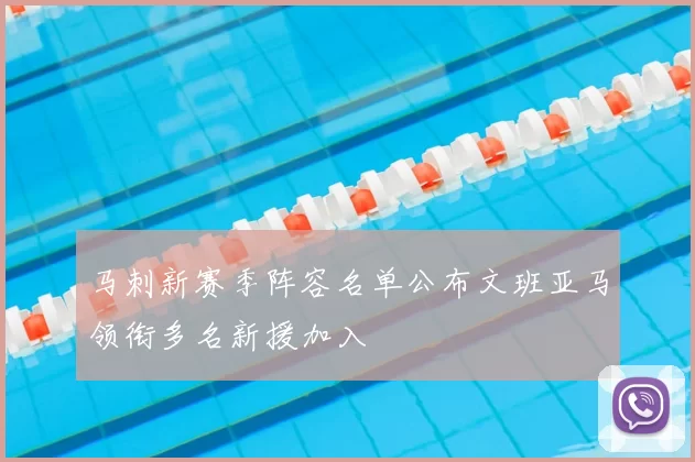 马刺新赛季阵容名单公布文班亚马领衔多名新援加入