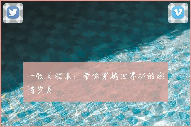 一张日程表,带你穿越世界杯的燃情岁月