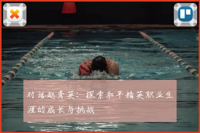 对话赵秀英:探索和平精英职业生涯的成长与挑战