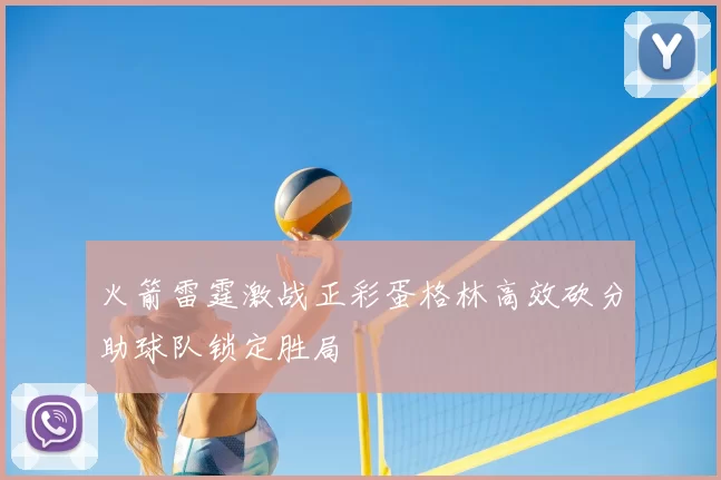 火箭雷霆激战正彩蛋格林高效砍分助球队锁定胜局