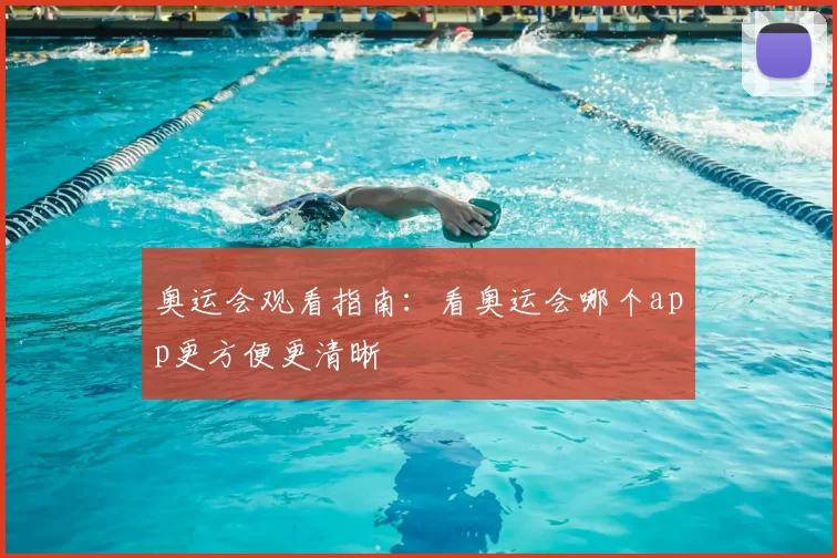 奥运会观看指南：看奥运会哪个app更方便更清晰