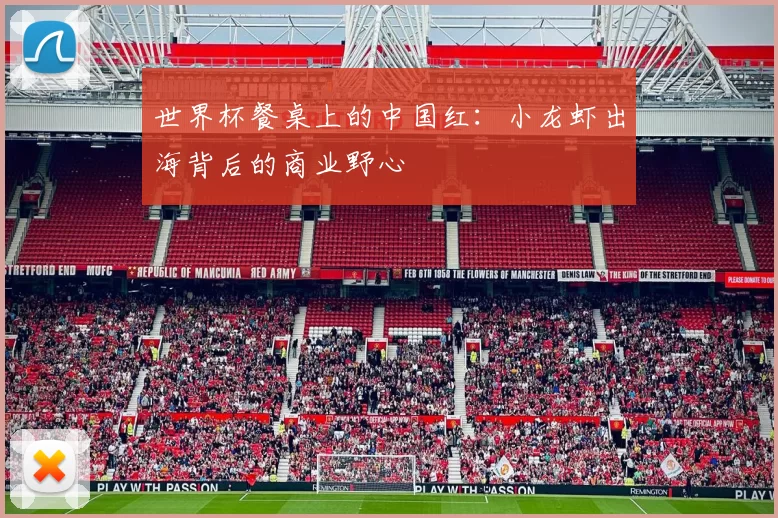 世界杯餐桌上的中国红:小龙虾出海背后的商业野心