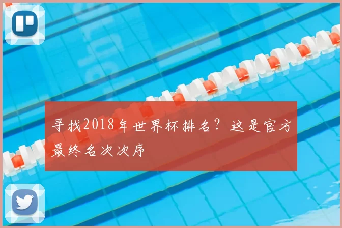 寻找2018年世界杯排名?这是官方最终名次次序