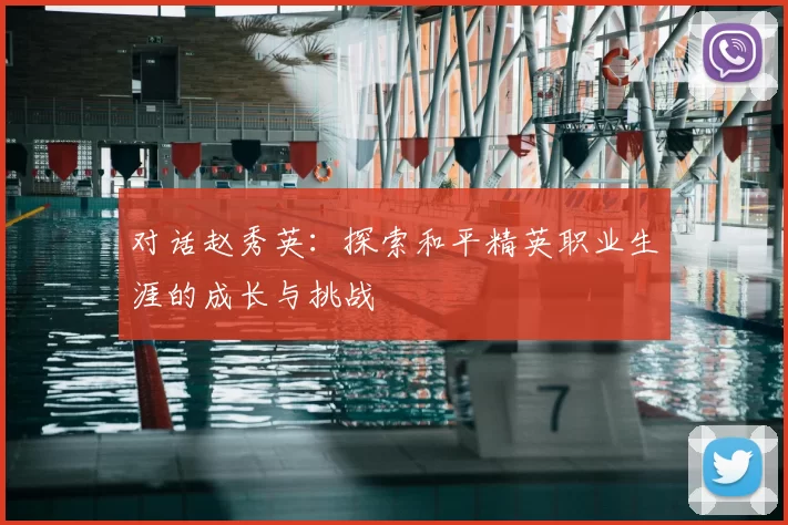 对话赵秀英：探索和平精英职业生涯的成长与挑战