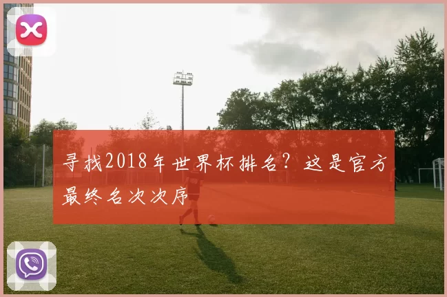寻找2018年世界杯排名？这是官方最终名次次序