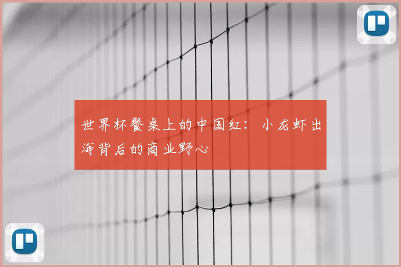 世界杯餐桌上的中国红:小龙虾出海背后的商业野心