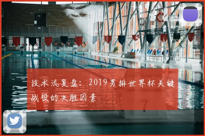 技术流复盘:2019男排世界杯关键战役的决胜因素