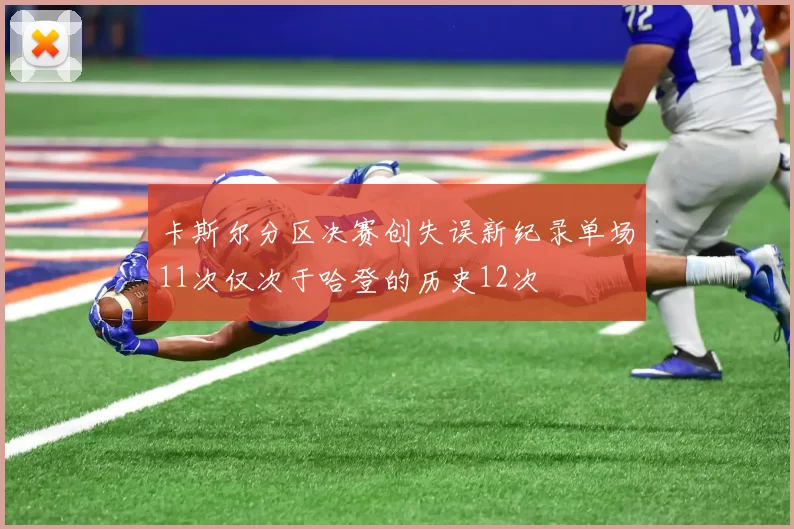 卡斯尔分区决赛创失误新纪录单场11次仅次于哈登的历史12次