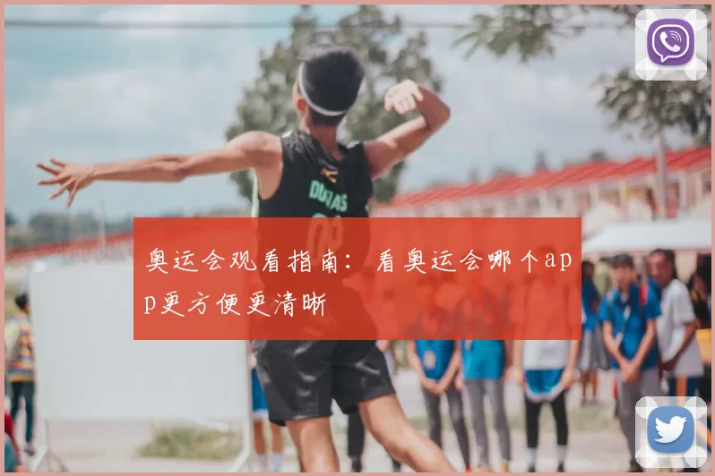 奥运会观看指南：看奥运会哪个app更方便更清晰