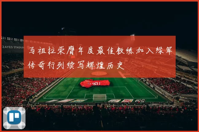 马祖拉荣膺年度最佳教练加入绿军传奇行列续写辉煌历史