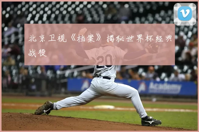北京卫视《档案》揭秘世界杯经典战役