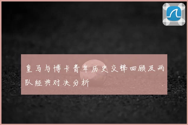 皇马与博卡青年历史交锋回顾及两队经典对决分析