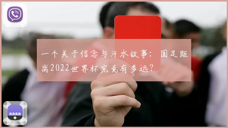 一个关于信念与汗水故事：国足距离2022世界杯究竟有多远？