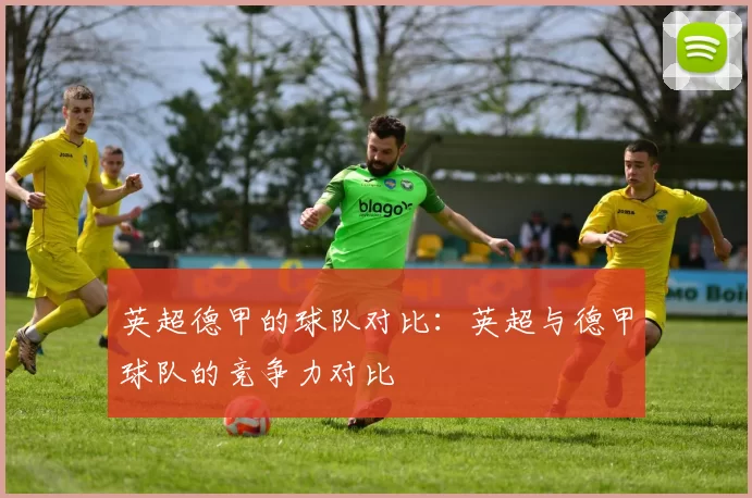 英超德甲的球队对比:英超与德甲球队的竞争力对比