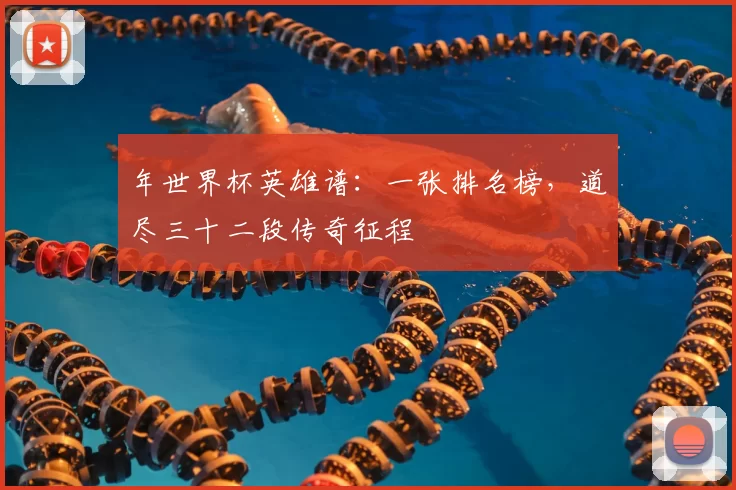 年世界杯英雄谱:一张排名榜,道尽三十二段传奇征程