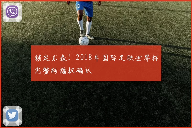 锁定东森！2018年国际足联世界杯完整转播权确认