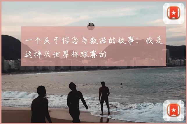 一个关于信念与数据的故事:我是这样买世界杯球赛的