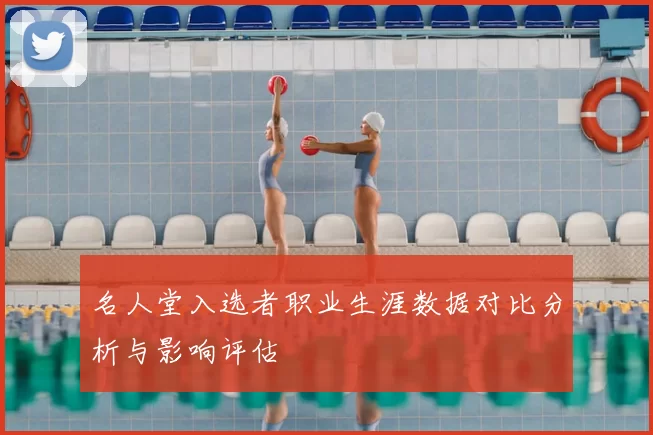 名人堂入选者职业生涯数据对比分析与影响评估