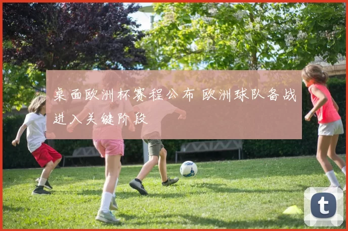 桌面欧洲杯赛程公布 欧洲球队备战进入关键阶段