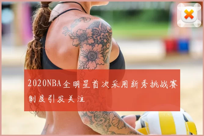 2020NBA全明星首次采用新秀挑战赛制度引发关注
