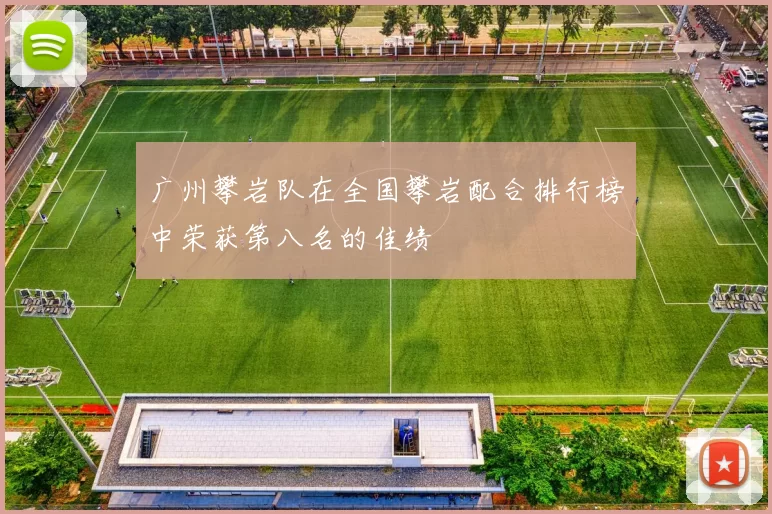 广州攀岩队在全国攀岩配合排行榜中荣获第八名的佳绩