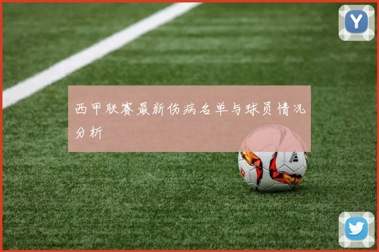 西甲联赛最新伤病名单与球员情况分析