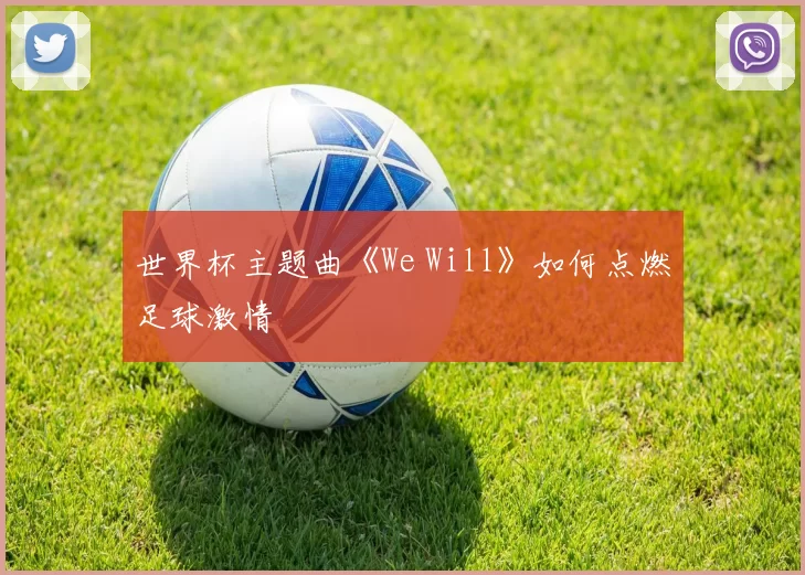 世界杯主题曲《We Will》如何点燃足球激情