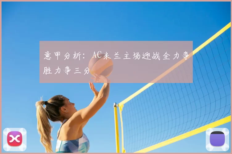 意甲分析：AC米兰主场迎战全力争胜力争三分