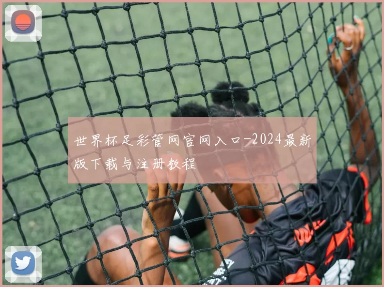 世界杯足彩管网官网入口-2024最新版下载与注册教程