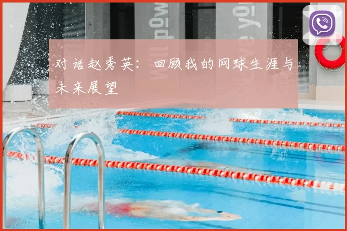对话赵秀英：回顾我的网球生涯与未来展望