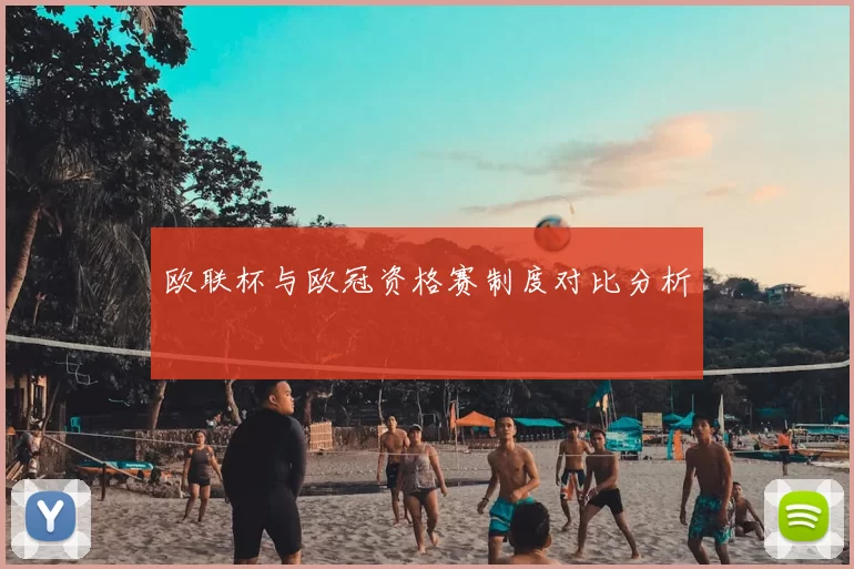 欧联杯与欧冠资格赛制度对比分析