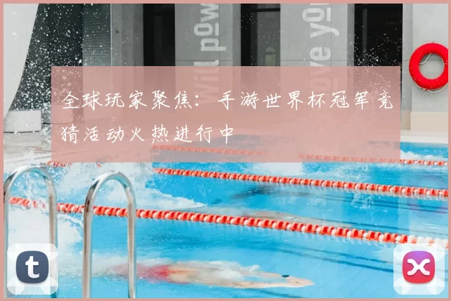 全球玩家聚焦：手游世界杯冠军竞猜活动火热进行中