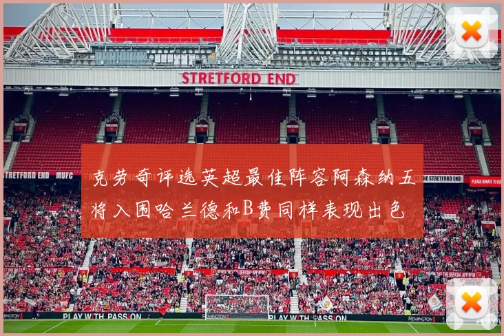 克劳奇评选英超最佳阵容阿森纳五将入围哈兰德和B费同样表现出色