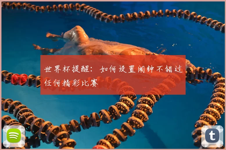世界杯提醒:如何设置闹钟不错过任何精彩比赛