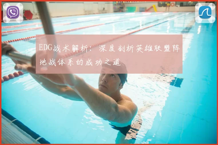EDG战术解析:深度剖析英雄联盟阵地战体系的成功之道
