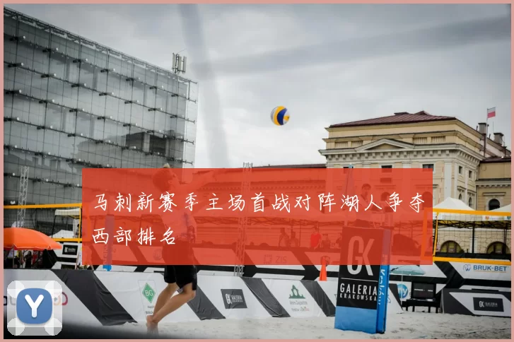 马刺新赛季主场首战对阵湖人争夺西部排名