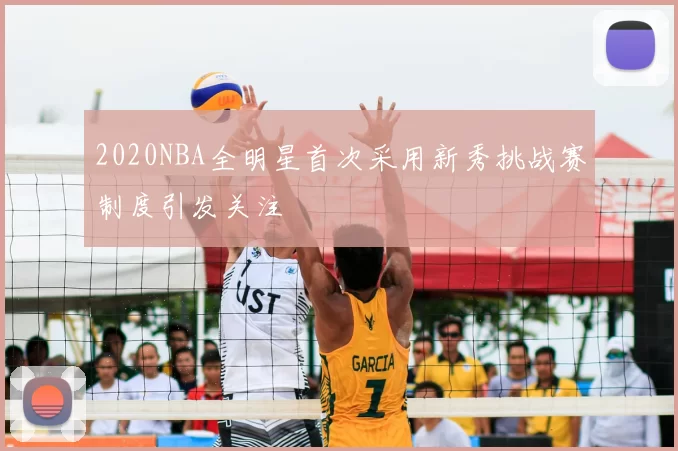 2020NBA全明星首次采用新秀挑战赛制度引发关注