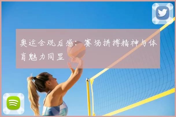 奥运会观后感:赛场拼搏精神与体育魅力同显