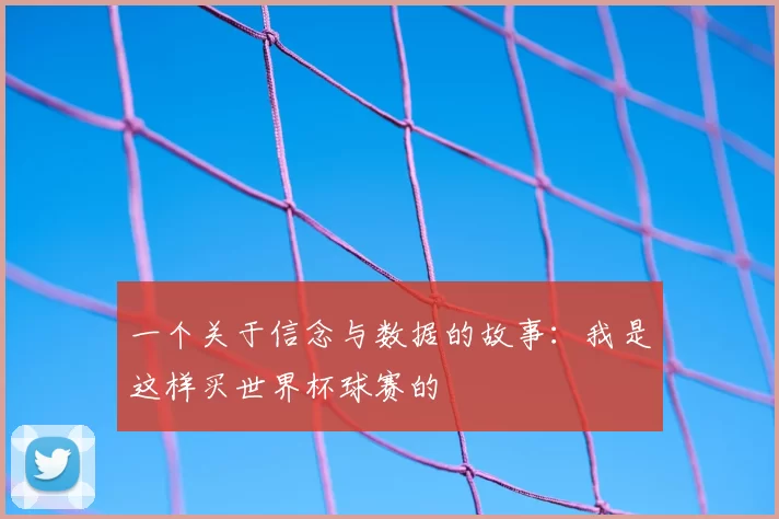 一个关于信念与数据的故事:我是这样买世界杯球赛的
