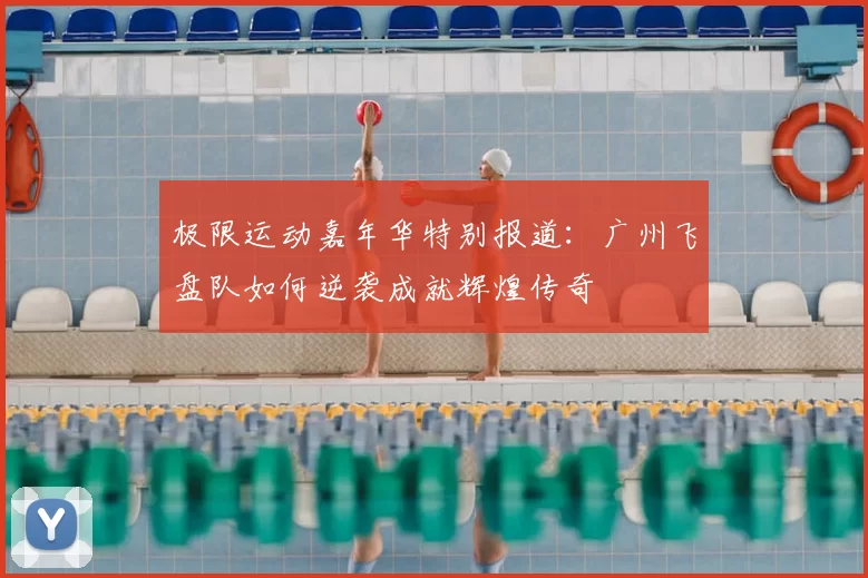 极限运动嘉年华特别报道：广州飞盘队如何逆袭成就辉煌传奇