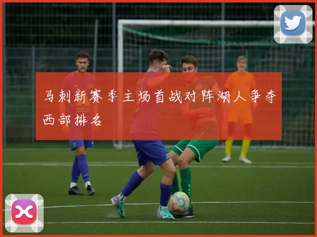 马刺新赛季主场首战对阵湖人争夺西部排名