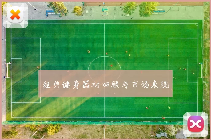 经典健身器材回顾与市场表现