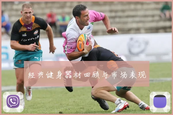经典健身器材回顾与市场表现