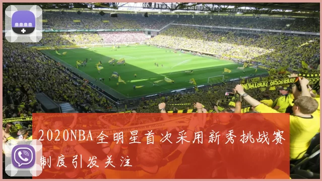 2020NBA全明星首次采用新秀挑战赛制度引发关注