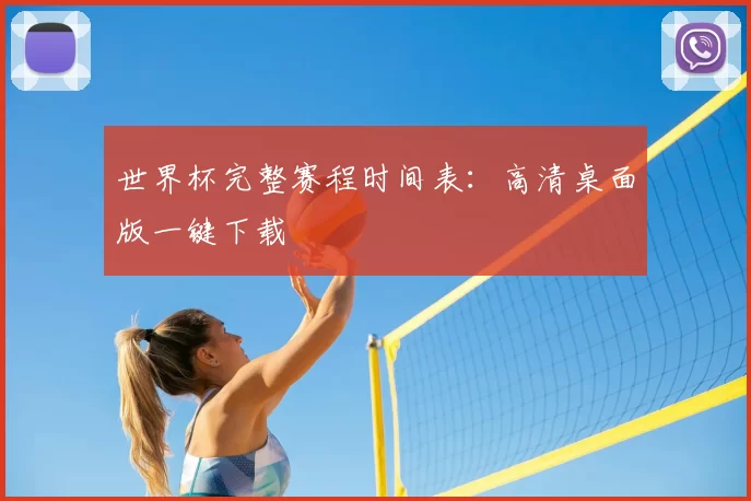 世界杯完整赛程时间表:高清桌面版一键下载