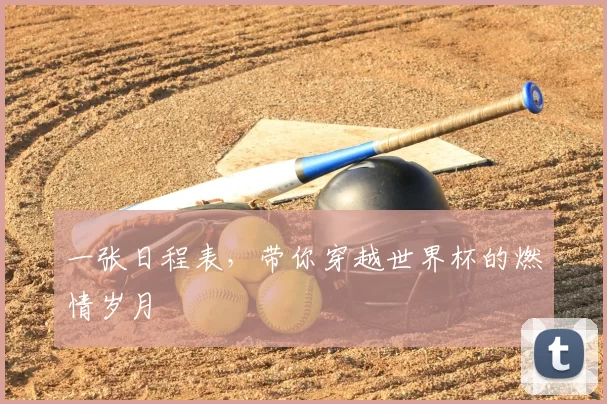 一张日程表，带你穿越世界杯的燃情岁月